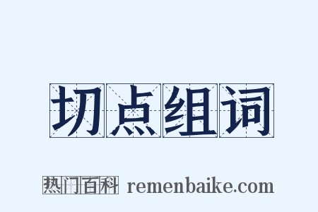 切点组词是什么意思的图片